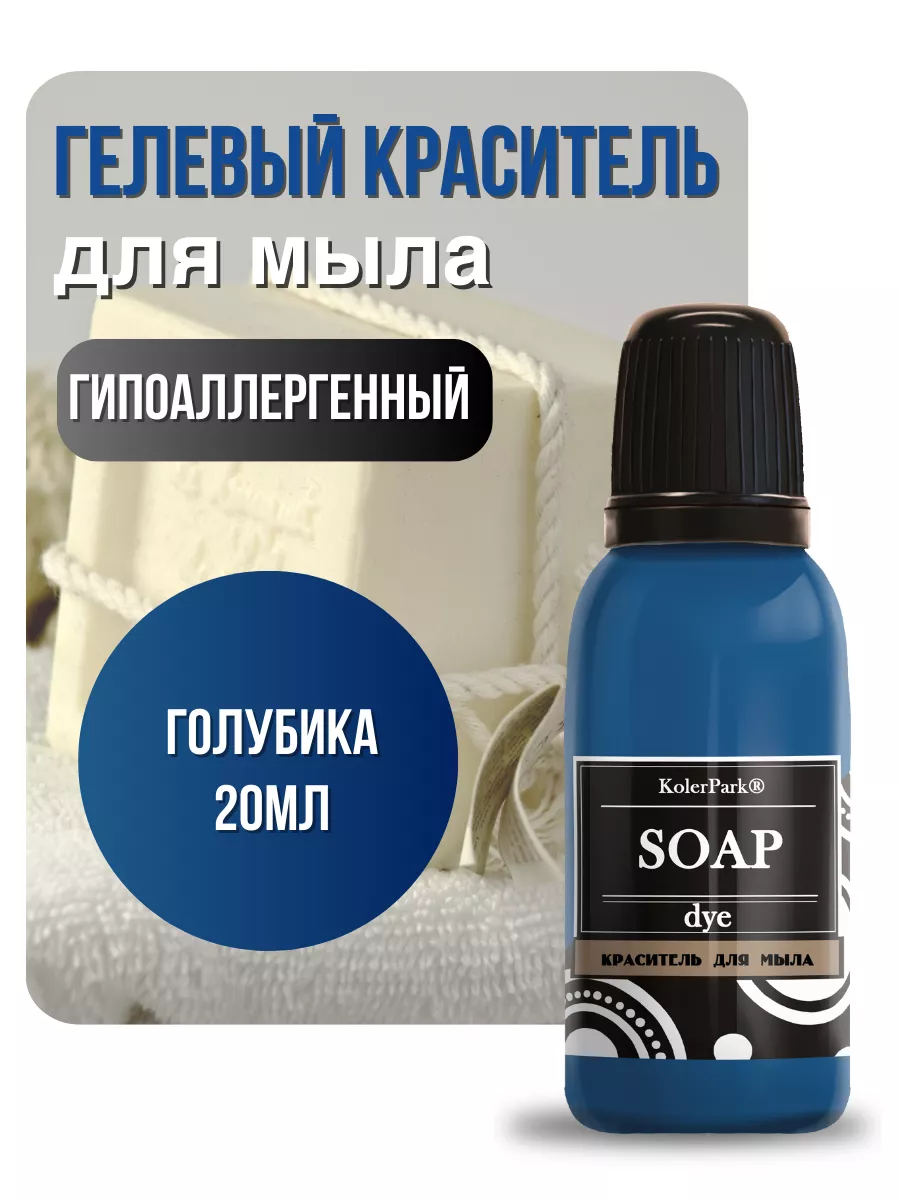 Краситель гелевый для мыла Голубика 20мл