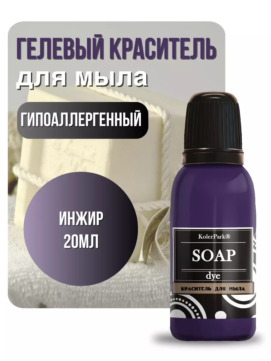 Краситель гелевый для мыла Инжир 20мл