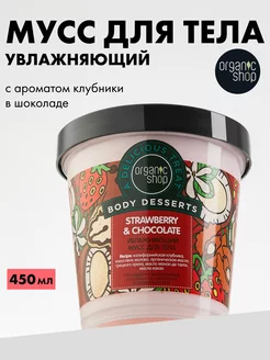 Крем мусс для тела увлажняющий 450 мл Organic Shop 213202690 купить за 349 ₽ в интернет-магазине Wildberries