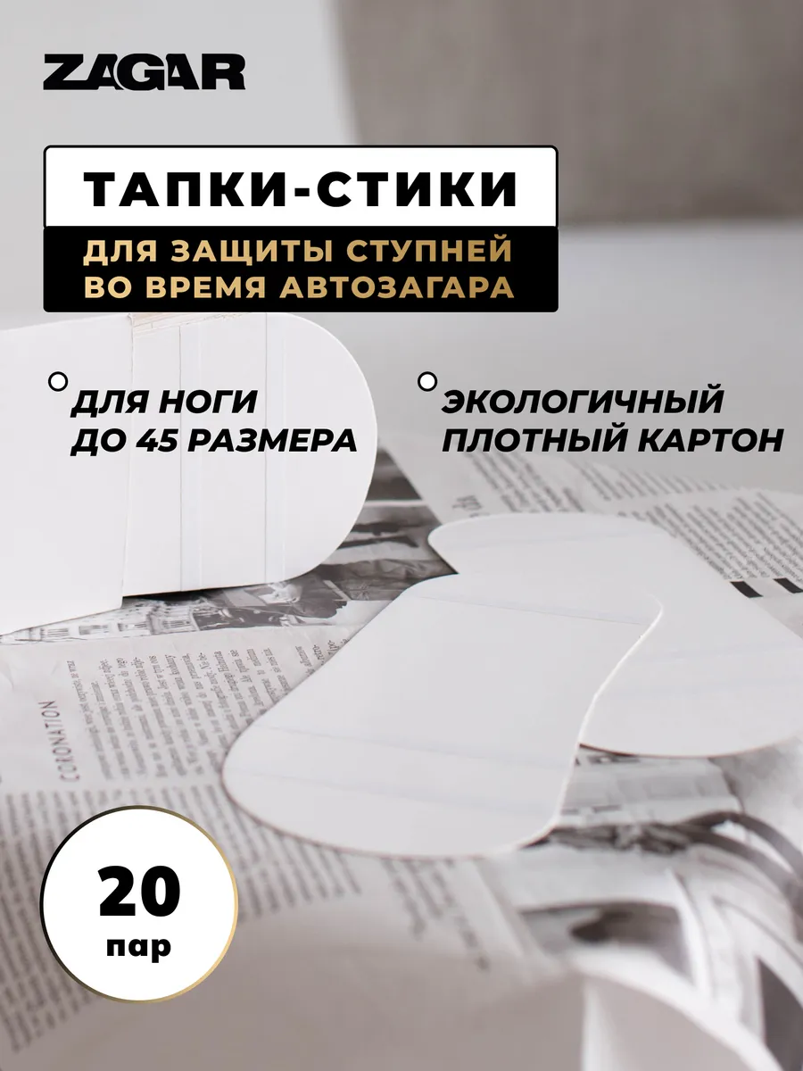 Тапочки для автозагара, наклейки,стики 20 пар