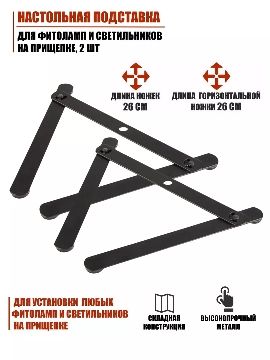 Настольная подставка для фитоламп на прищепке, 2 шт