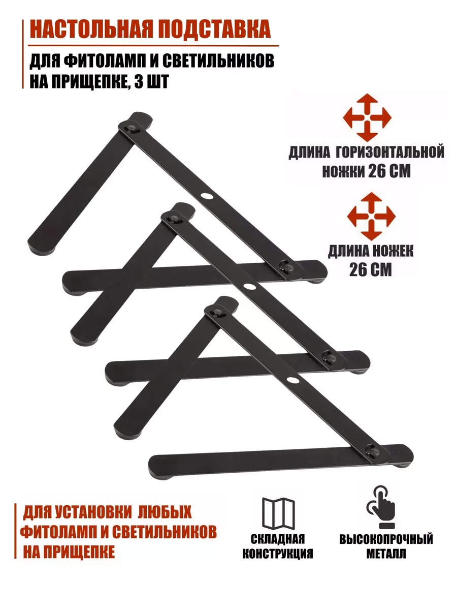 Настольная подставка для фитоламп на прищепке, 3 шт