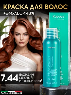 Крем краска для волос 7.44 и окислитель 3% Блонд медный Kapous Professional 213207143 купить за 519 ₽ в интернет-магазине Wildberries