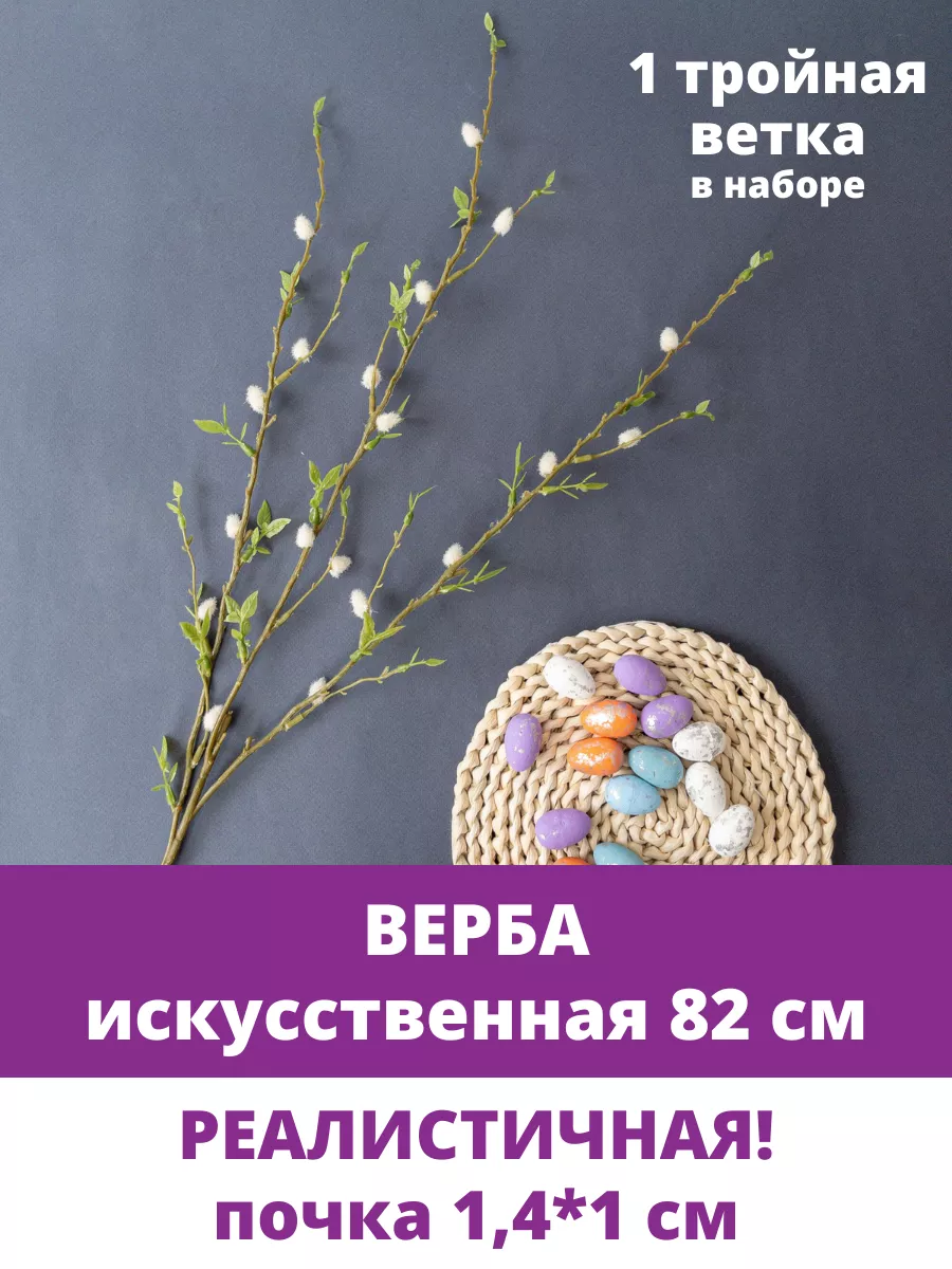 Верба искусственная пасхальная для декора ветка Творите С НЕЖНОСТЬЮ  213207337 купить за 387 ₽ в интернет-магазине Wildberries