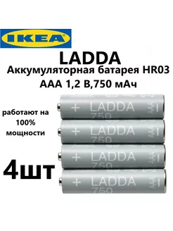 Аккумулятор ИКЕА LADDA AAA (HR03) Ni-Mh 750 mAh IKEA 213207566 купить за 1 026 ₽ в интернет-магазине Wildberries