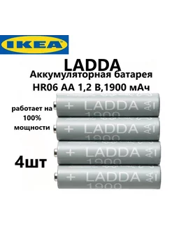 IKEA Аккумулятор LADDA AA (HR06) Ni-Mh 1900 mAh Япония IKEA 213207567 купить за 982 ₽ в интернет-магазине Wildberries