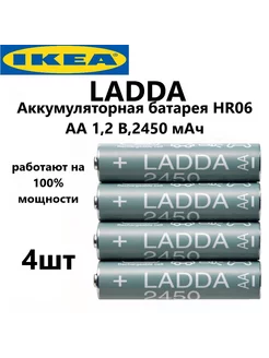 Аккумулятор LADDA AA HR06 Ni Mh 2450 mAh IKEA 213207568 купить за 1 401 ₽ в интернет-магазине Wildberries