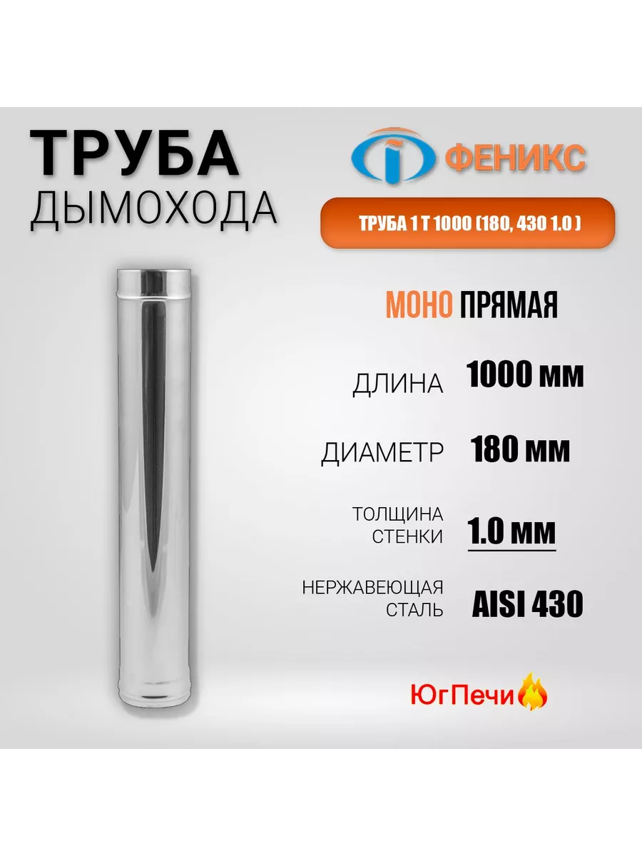 Труба для дымохода ФЕНИКС Моно h=1м, D=180мм, AISI 430, 1мм