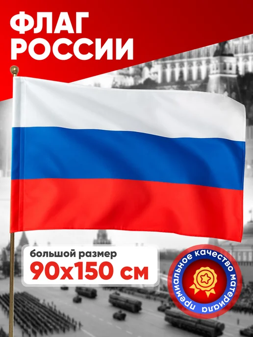 GLG_Flagship Большой уличный флаг России триколор на СВО ZOV 90*150 см, 90x150 см