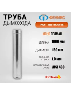 Труба для дымохода ФЕНИКС Моно h=1м, D=150мм, AISI 430, 1мм ФЕНИКС 213215155 купить за 1 704 ₽ в интернет-магазине Wildberries