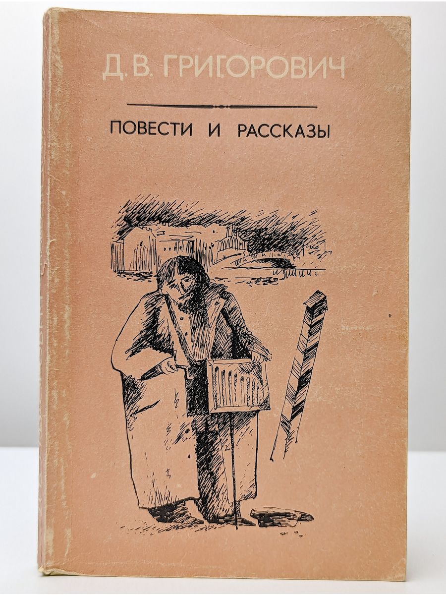 Д в григорович вдохновение. Книги Григоровича. Д В Григорович Пахарь.