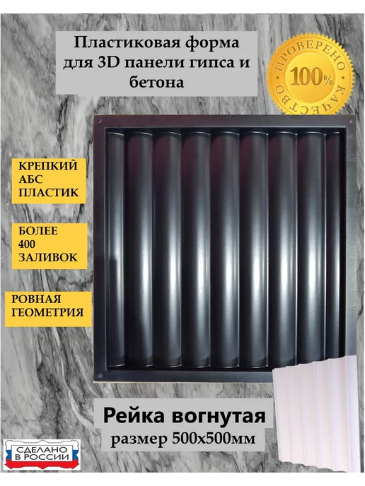 Нет бренда Пластиковая форма для 3D панели Рейка Вогнутая 50х50см, 50x50 см