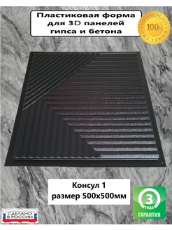 Нет бренда Пластиковая форма для 3D панели Консул 1 50х50см