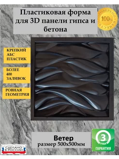 Нет бренда Пластиковая форма для 3D панели Ветер 50х50см