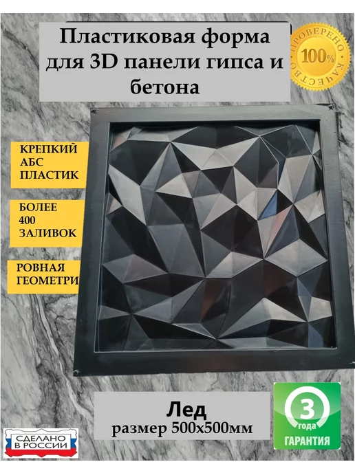 Нет бренда Пластиковая форма для 3D панели Лед 50х50см, 50x50 см