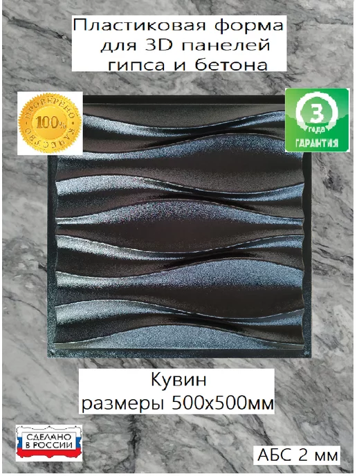 Нет бренда Пластиковая форма для 3D панели Волна Кувин 50х50см, 50x50 см