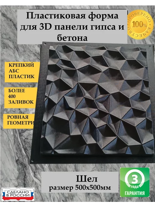 Нет бренда Пластиковая форма для 3D панели Шелл 50х50см, 50x50 см