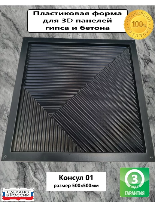 Нет бренда Пластиковая форма для 3D панели Консул 01размер 50х50см, 50x50 см