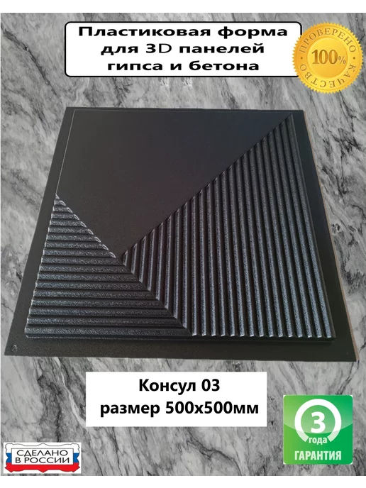 Нет бренда Пластиковая форма для 3D панели консул 03 размер 50х50см, 50x50 см