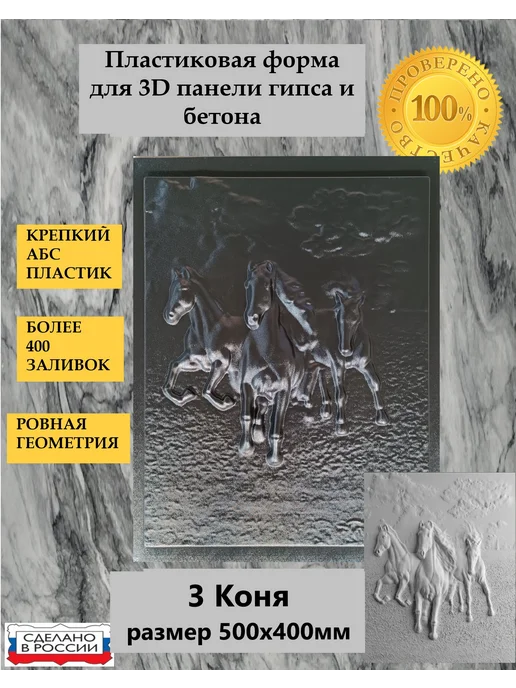 Нет бренда Пластиковая форма для 3D панели Пано 3 Коня 50х40см, 50x40 см