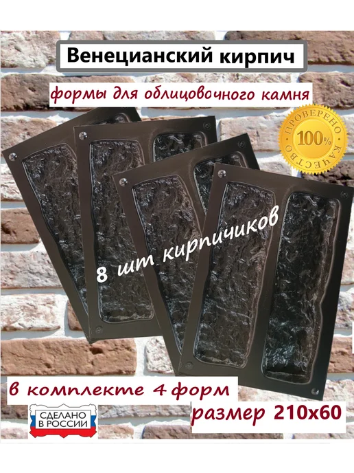 Нет бренда Форма для декоративного камня Венецианский кирпич, 4 шт