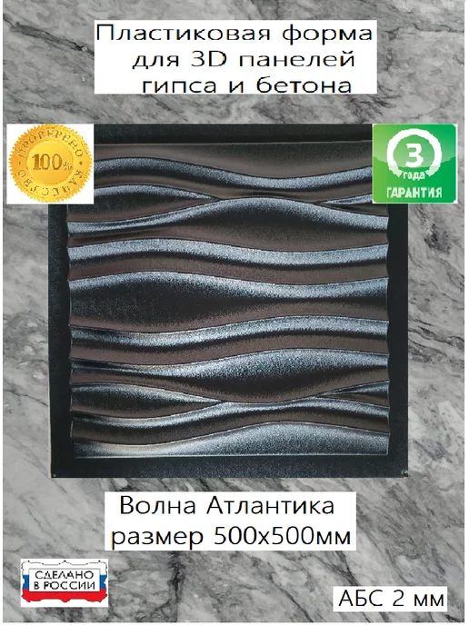 Нет бренда Пластиковая форма для 3D панели Волна Атлантика 50х50см, 50x50 см