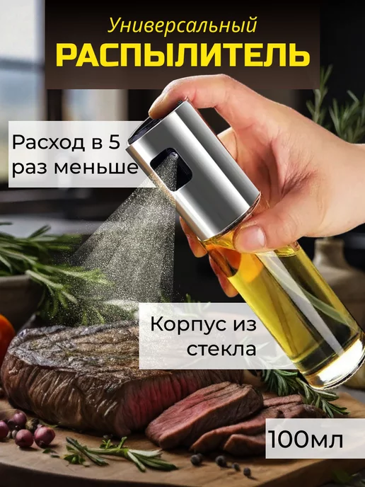 NeverovShop Распылитель для масла растительного и уксуса спрей бутылка