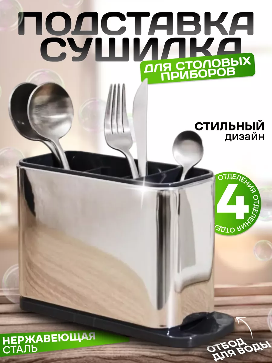 Подставка для столовых приборов сушилка