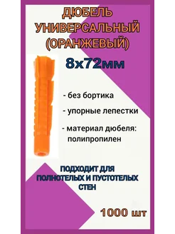 Дюбель 8х72 оранжевый универсальный 1000 шт 213225263 купить за 1 104 ₽ в интернет-магазине Wildberries