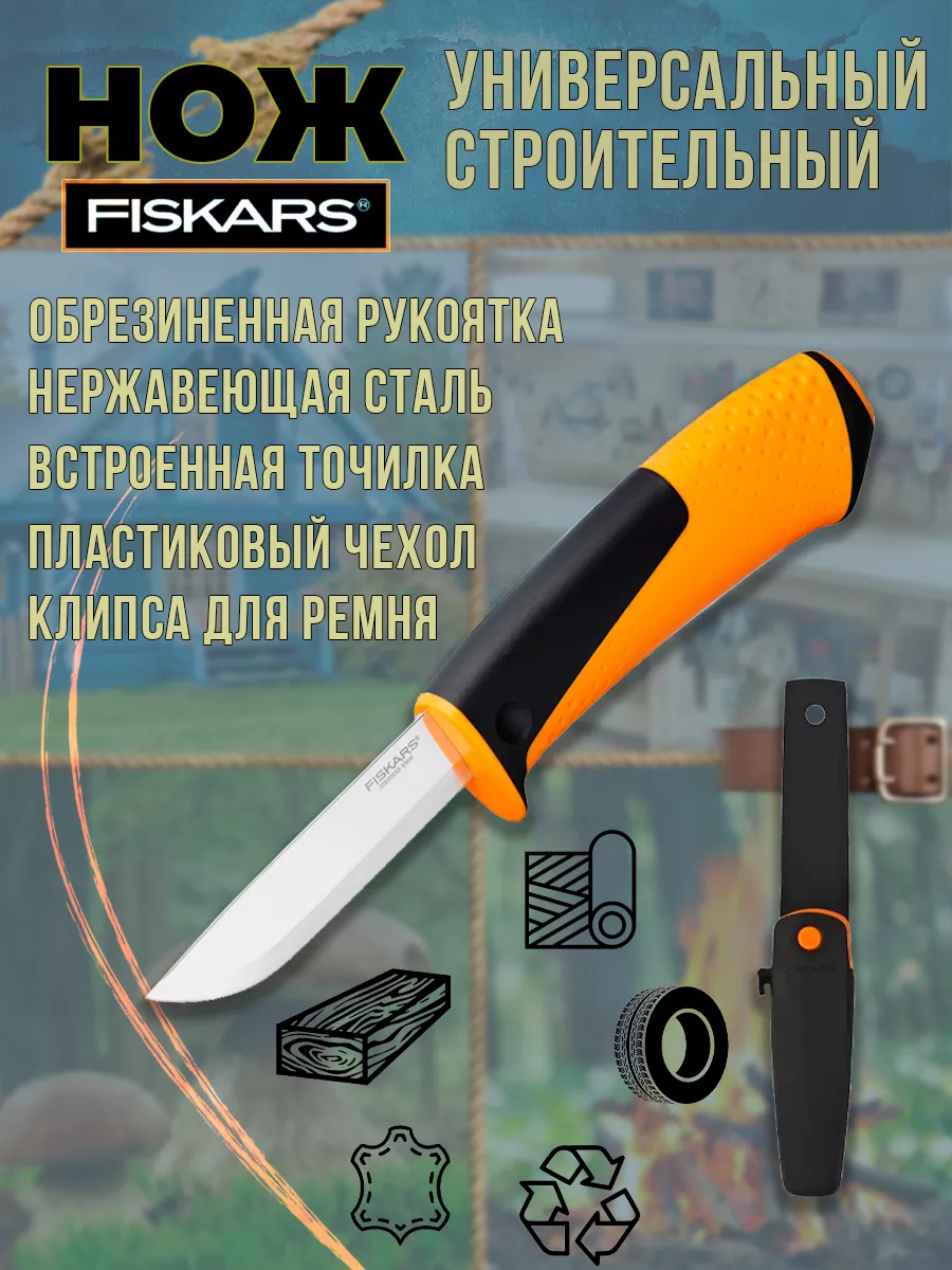 Универсальный туристический нож монтажный с чехлом FISKARS купить по цене 82,17 р. в интернет-магазине Wildberries в Беларуси | 213228569