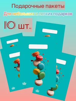 Подарочные пакеты для маленьких подарков 10 шт PackagesBoom 213230531 купить за 138 ₽ в интернет-магазине Wildberries