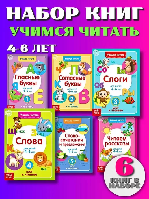 KIDS LINE Набор развивающих книг для обучения детей Учимся читать