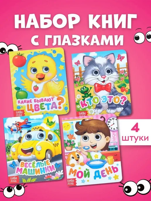 KIDS LINE Набор развивающих книг для детей с глазками 4 книги