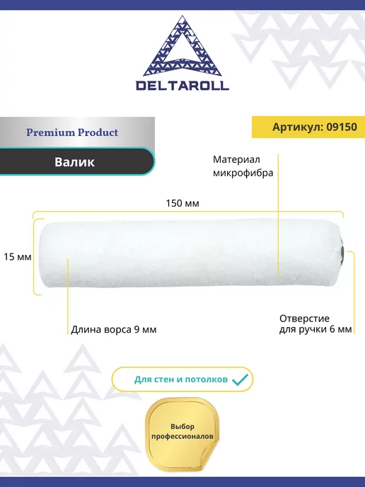 Deltaroll Миди - валик малярный микрофибра 150х15 мм, ворс 9 мм, 150x15 мм, фото 2