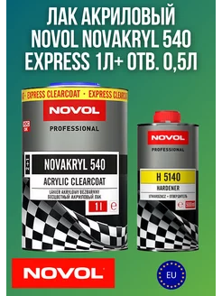 Лак акриловый NOVAKRYL 540 EXPRESS 1л + отв. 0,5л NOVOL 213238346 купить за 2 459 ₽ в интернет-магазине Wildberries