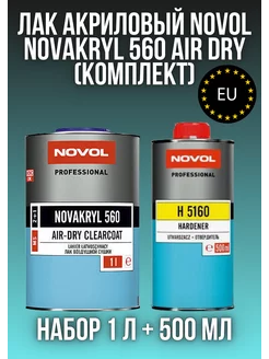 Лак акриловый NOVAKRYL 560 AIR DRY 1л + отв. 0,5л (быстрый) NOVOL 213238347 купить за 3 079 ₽ в интернет-магазине Wildberries