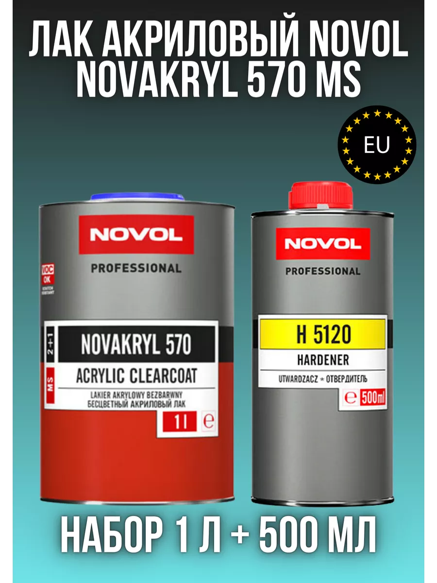 Лак акриловый NOVACRYL 570 МS 1л + отв. 0,5л