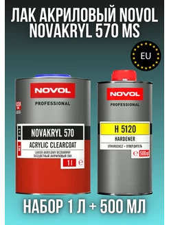 Лак акриловый NOVACRYL 570 МS 1л + отв. 0,5л NOVOL 213238348 купить за 2 558 ₽ в интернет-магазине Wildberries