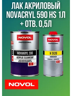 Лак акриловый NOVACRYL 590 HS 1л + отв. 0,5л NOVOL 213238351 купить за 2 648 ₽ в интернет-магазине Wildberries