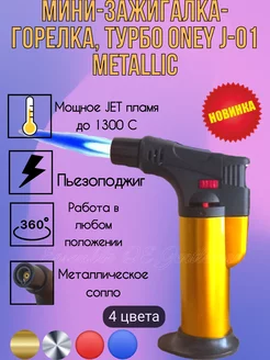 Газовая горелка J-01 METALLIC с пьезоподжигом, непрозрачная ONEY 213239059 купить за 220 ₽ в интернет-магазине Wildberries