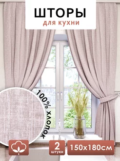 Шторы для кухни короткие 150х180 см 2 шт NIKITA TEREHOV TEXTILE 213239594 купить за 1 438 ₽ в интернет-магазине Wildberries