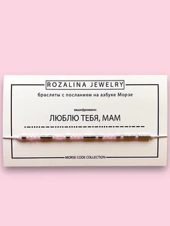 Браслет Морзе "Люблю тебя, мам" rozalina jewelry 213240719 купить за 316 ₽ в интернет-магазине Wildberries