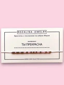 Браслет Морзе "Ты прекрасна" rozalina jewelry 213241585 купить за 316 ₽ в интернет-магазине Wildberries