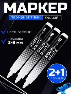 Белый маркер перманентный 3шт. STAFF 213243012 купить за 270 ₽ в интернет-магазине Wildberries