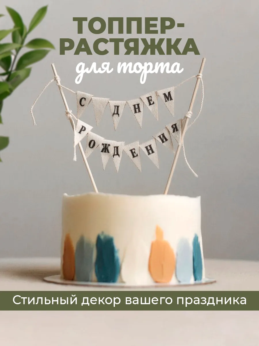 Топпер для торта флажки
