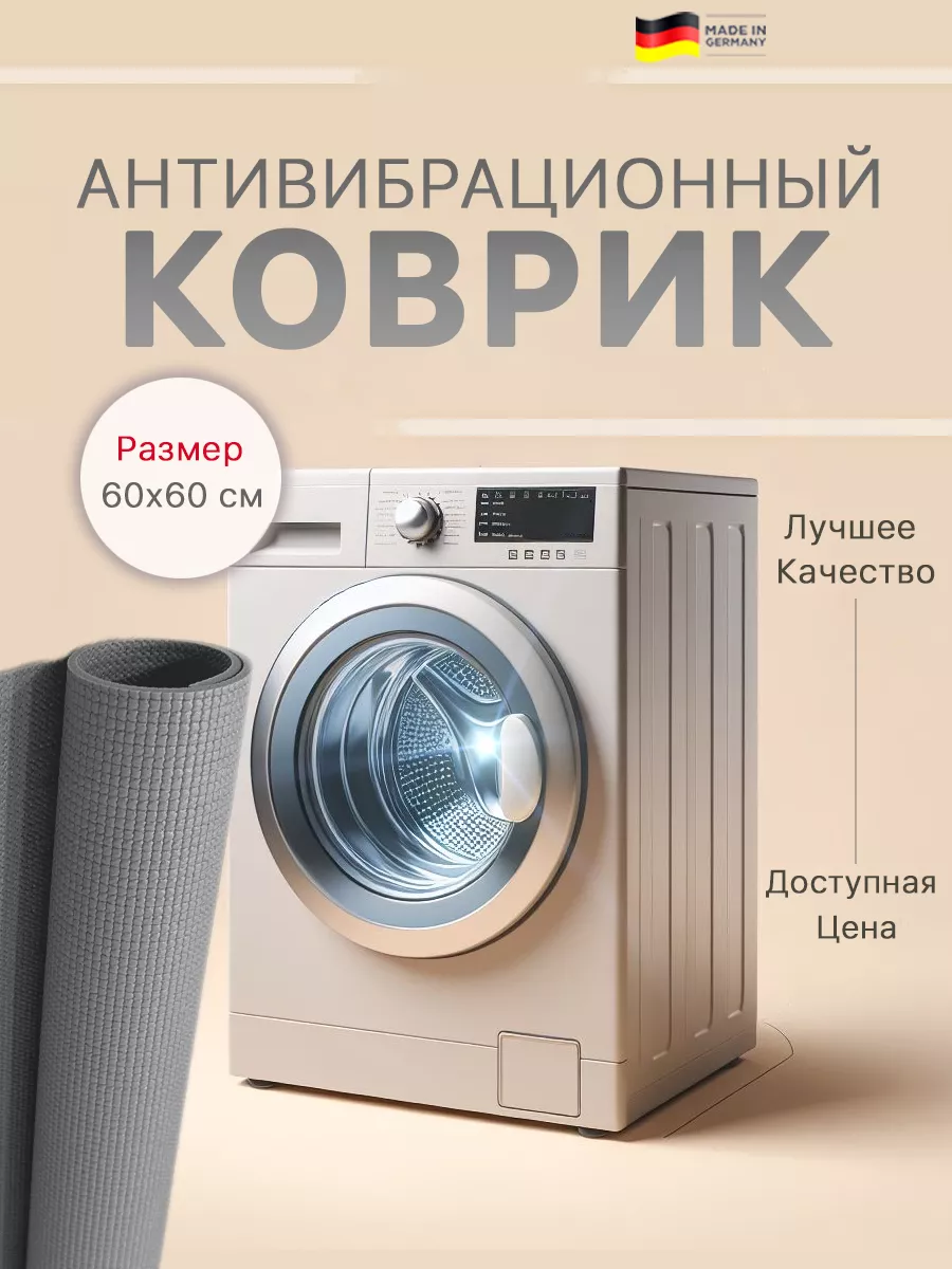 Антивибрационный коврик...
