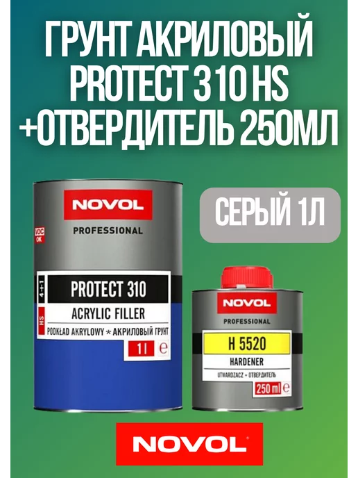 NOVOL Грунт акриловый PROTECT 310 4+1 (НS) серый