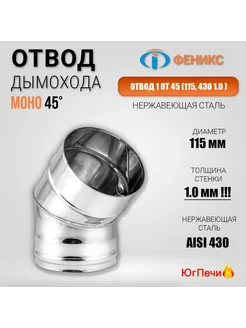 Колено отвод дымохода 45° D=115, AISI 430, Толщина 1 мм ФЕНИКС 213258289 купить за 703 ₽ в интернет-магазине Wildberries