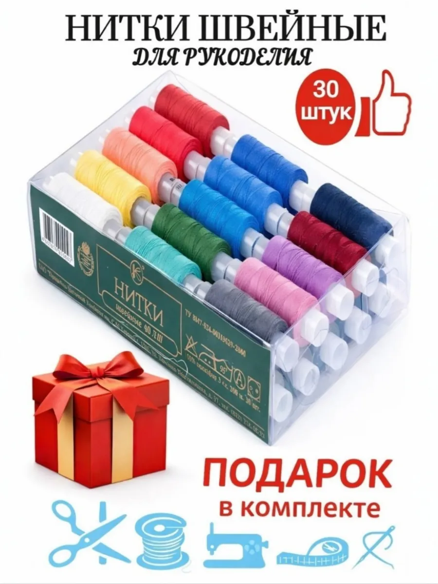 Набор ниток для шитья 30 штук