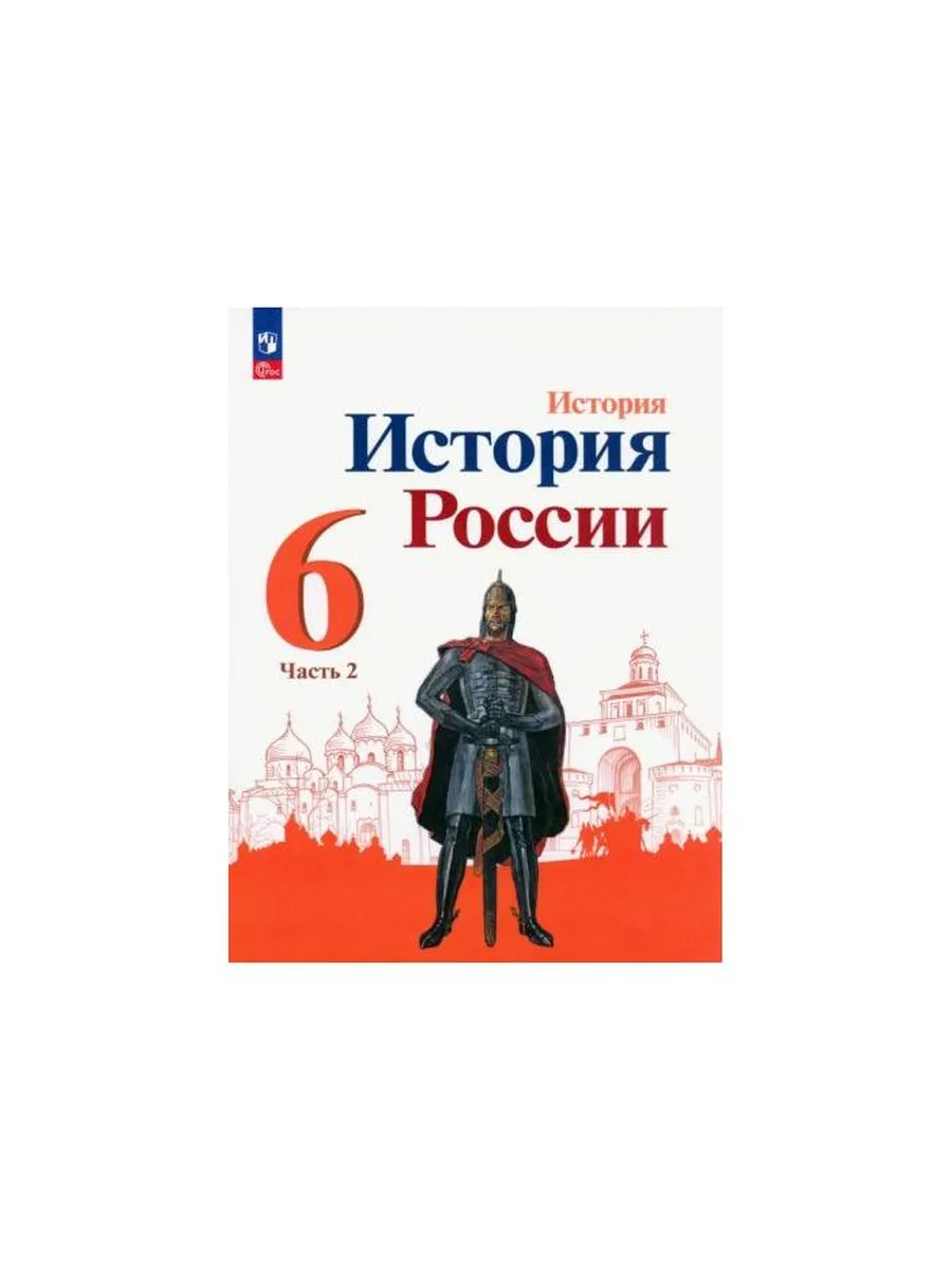 Учебник по истории 6 класс. История : учебник.
